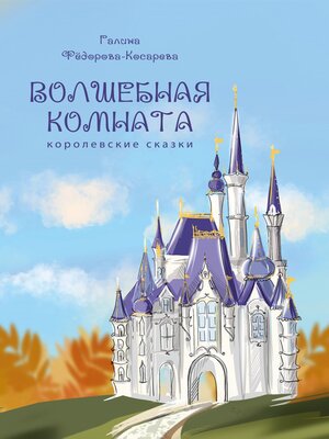 cover image of Волшебная комната